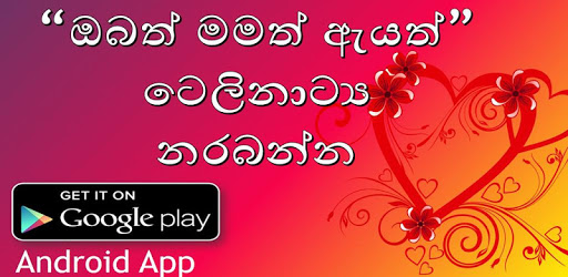 ඔබත් මමත් ඇයත් Teledrama (Obath Mamath Ayath) pc screenshot ඔබත් මමත් ඇයත් Teledrama (Obath Mamath Ayath) pc screenshot