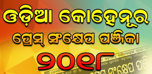 Oriya(Odiya) Calendar 2019, 2018, 2017 pc screenshot Oriya(Odiya) Calendar 2019, 2018, 2017 pc screenshot