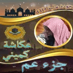 جزء عم عكاشة كميني for pc icon