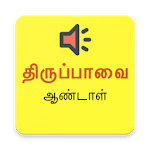 Thiruppavai - Audio & Lyrics icon