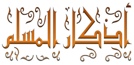 Azkar Al Muslim pc screenshot Azkar Al Muslim pc screenshot