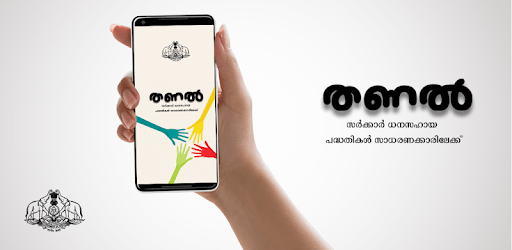 Thanal - Government of Kerala Welfare Schemes pc screenshot Thanal - Government of Kerala Welfare Schemes pc screenshot
