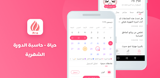 حياة - حاسبة الدورة الشهرية، تطبيق المرأة العربية pc screenshot حياة - حاسبة الدورة الشهرية، تطبيق المرأة العربية pc screenshot