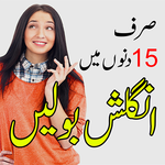 آئیں انگریزی سیکھیں Learn English Speaking icon