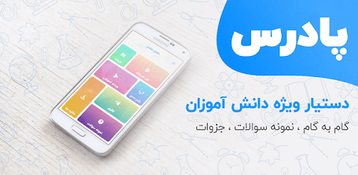 پادرس (گام به گام، نمونه سوال ، جزوات دبیرستان) pc screenshot