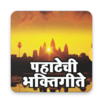 PAHATECHI BHAKTIGEET पहाटेची भक्ती गीते for pc icon