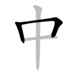 Chinese strokes order - Learn Chinese free icon