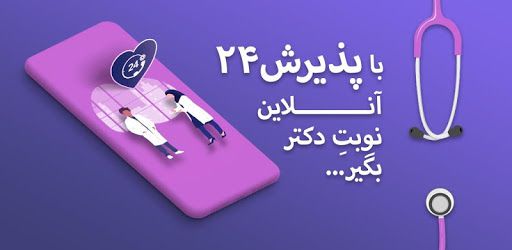 پذیرش۲۴ | نوبت دهی و مشاوره پزشکی آنلاین pc screenshot