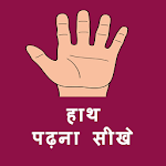 हस्त रेखा पढ़ना सीखे icon