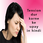 टेंशन दूर करने के उपाय icon