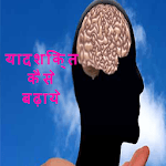 याद शक्ति कैसे बढ़ाये? icon