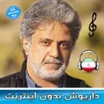 داريوش اقبالي بدون اينترنت 🇮🇷 Dariush Eghbali icon