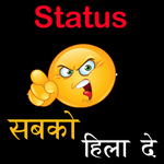 Status सब को हिला दे 2019 icon