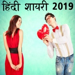 Hindi Shayari 2019 icon
