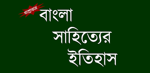 Bangla Sahityer Itihas pc screenshot