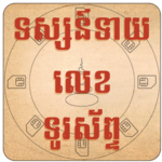 Khmer Phone Number Fortune icon
