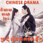 Khmer Chinese Drama icon