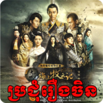 Khmer Chinese Drama & Movies icon