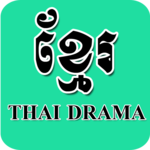 Khmer Thai Drama icon