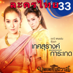 Thai Drama - Best Thai Lakorn HD icon