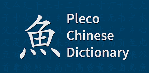 Pleco Chinese Dictionary pc screenshot Pleco Chinese Dictionary pc screenshot