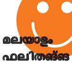 Malayalam Jokes മലയാള ഫലിതങ്ങൾ icon