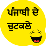 Punjabi Jokes ਪੰਜਾਬੀ ਦੇ ਚੁਟਕਲੇ icon