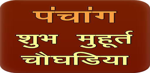 PanchangSubh Muhrat 2018-19 pc screenshot PanchangSubh Muhrat 2018-19 pc screenshot