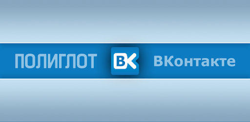 Polyglot for VK pc screenshot Polyglot for VK pc screenshot