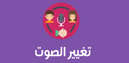 تغيير الصوت اثناء المكالمة pc screenshot تغيير الصوت اثناء المكالمة pc screenshot