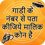 How to Find RTO Vehicle Owner Detail icon