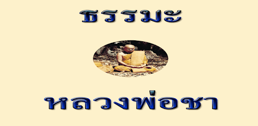 Luang Pho Cha pc screenshot Luang Pho Cha pc screenshot