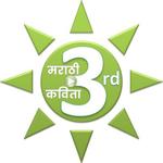 ३ री मराठी कविता | Karaoke Poems icon