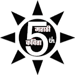 5 वी मराठी कविता icon