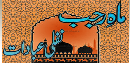Pc Rajab Shar Rajab Ki Nafli Ibadat for PC - How to Install on Windows PC, Mac