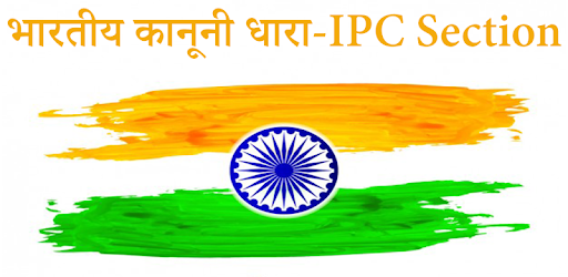 भारतीय कानूनी धारा-IPC Section pc screenshot