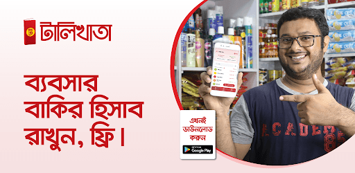 টালিখাতা - ব্যবসার হিসাব রাখার ফ্রি অ্যাপ! pc screenshot টালিখাতা - ব্যবসার হিসাব রাখার ফ্রি অ্যাপ! pc screenshot
