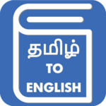 Tamil English Translator - Tamil Dictionary icon