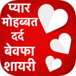 Pyar Mohabbat Dard Bewfa Shayari icon