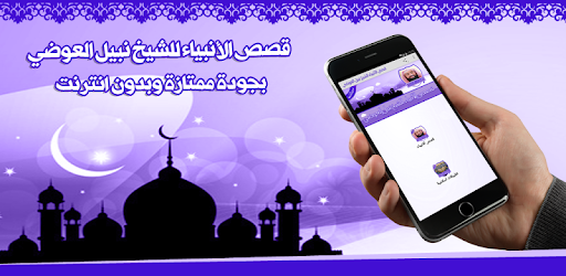 Stories of the prophets al - Awadi without Net pc screenshot