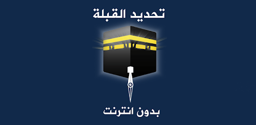 معرفة اتجاه القبلة بدون انترنت pc screenshot