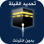 معرفة اتجاه القبلة بدون انترنت icon
