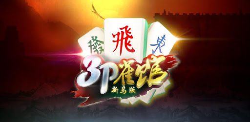 3P Mahjong Club - SG/MY pc screenshot 3P Mahjong Club - SG/MY pc screenshot