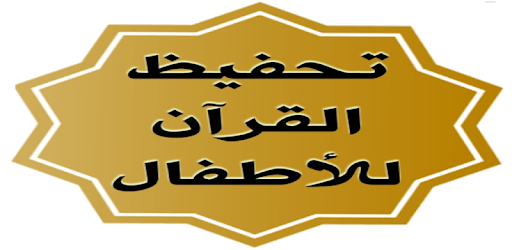 Holy Quran memorization of the Koran for kids pc screenshot Holy Quran memorization of the Koran for kids pc screenshot