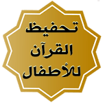 Holy Quran memorization of the Koran for kids icon
