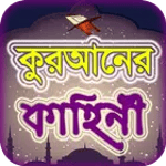 কুরআনের গল্প for pc icon