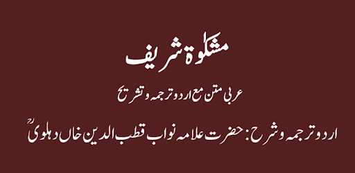 Mishkaat Shareef - Mazahir-e-Haq - Hadith Sharah pc screenshot