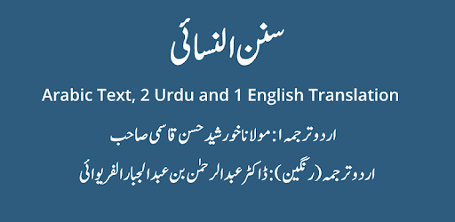 Sunan an Nasai - Urdu and English Translations pc screenshot Sunan an Nasai - Urdu and English Translations pc screenshot