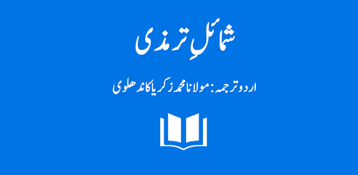 Shamail-e-Tirmidhi - Arabic with Urdu Translation pc screenshot Shamail-e-Tirmidhi - Arabic with Urdu Translation pc screenshot