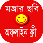 মজার ছবি অফলাইন icon